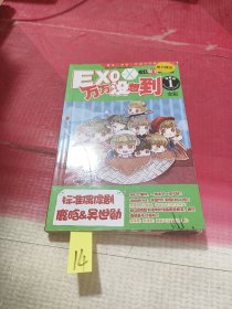 EXO万万没想到 漫画版1