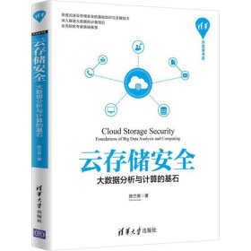 云存储安全 大数据分析与计算的基石