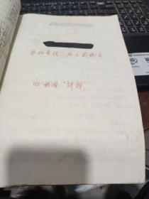 中草药新医疗法资料汇编（一）收录；消瘤膏、烧伤膏、止血粉等；第一部分；针灸疗法，油印心电图讲义、油印；蛋白质代谢；无机盐代谢：补液的基本理论讲稿；糖的代谢；辨证施治第一节八纲辨证（附八法）创伤性休克；心脏活动的规律讲稿；病原病理学第一篇总论补充讲义第八章休克；第九章水与电解质平衡失调；第十章酸碱平衡与失调；临床化验诊断补充教材，封皮有一点破损，详细各目录参照书影2-3