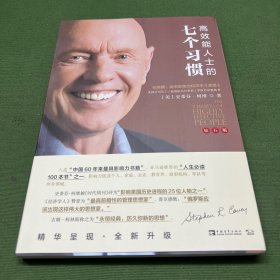 高效能人士的七个习惯
