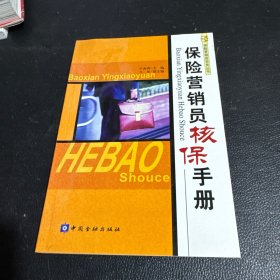 保险营销员核保手册
