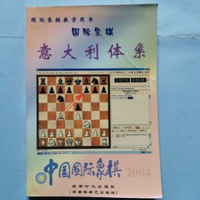 国际象棋意大利体系