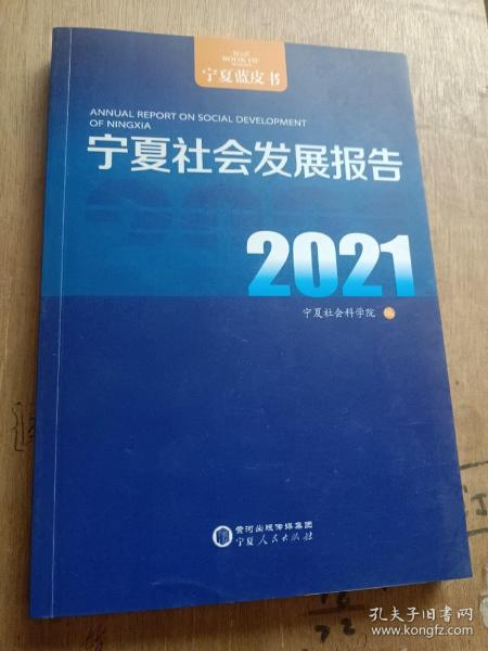 宁夏社会发展报告(2021)/宁夏蓝皮书