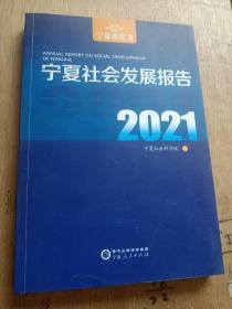 宁夏社会发展报告(2021)/宁夏蓝皮书