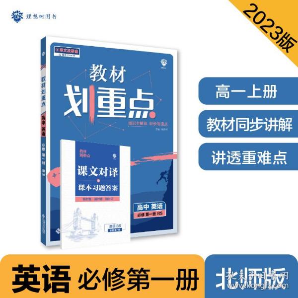 教材划重点高一上英语必修第一册BS北师版教材全解读理想树2022新高考版