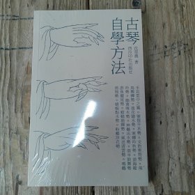 古琴自学方法