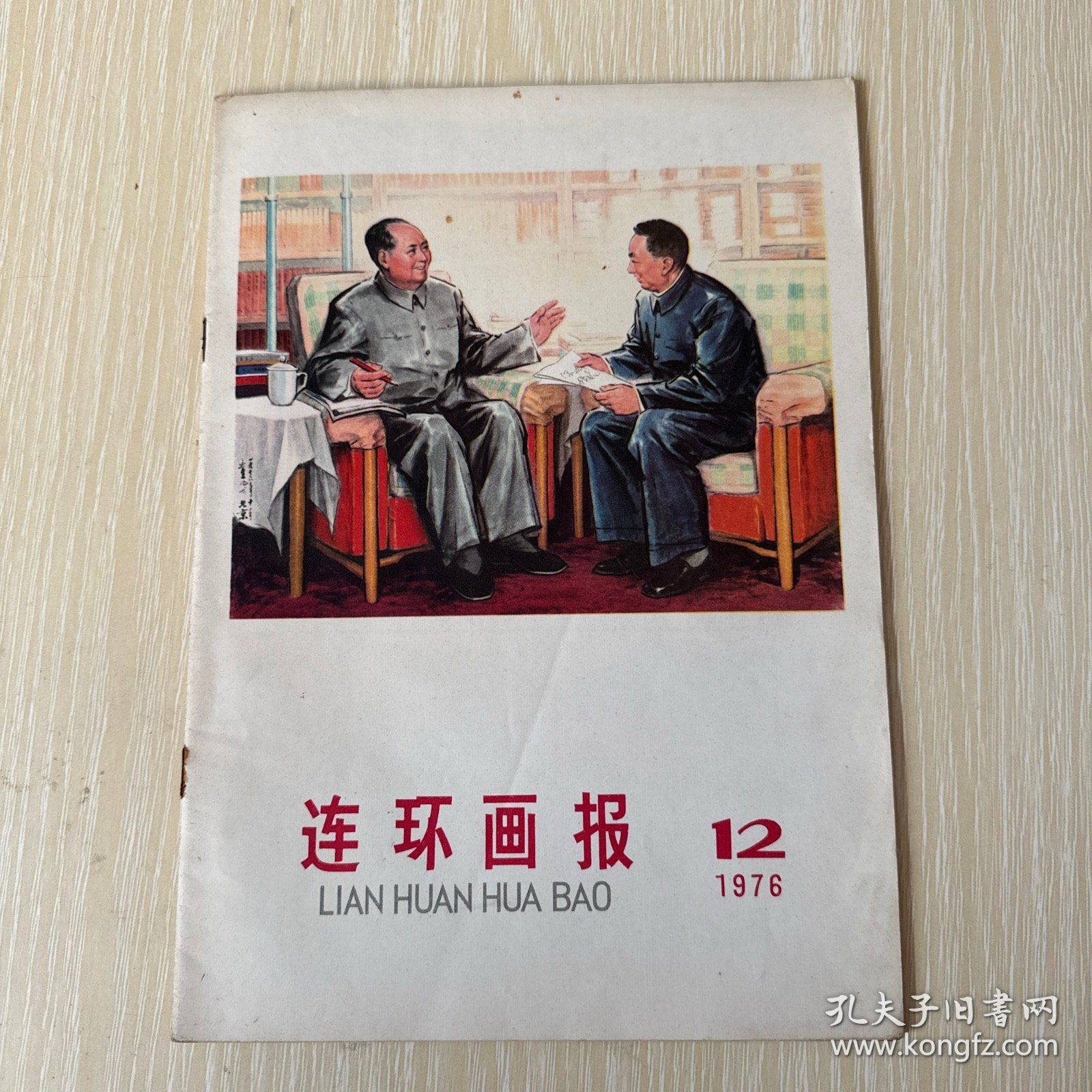 点击查看原图 连环画报 1976年12期