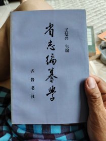 省志编纂学（作者1992年12月20日签名本）