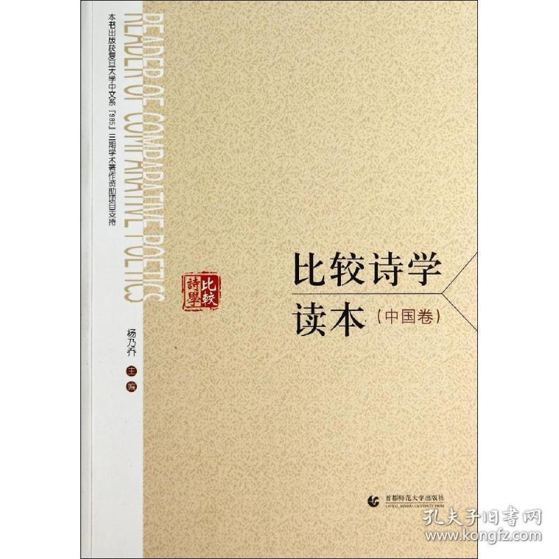 比较诗学读本 外国文学理论 作者