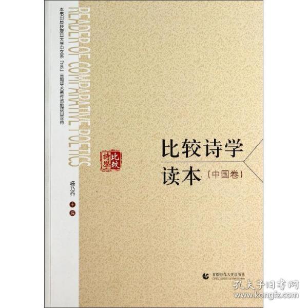 比较诗学读本 外国文学理论 作者