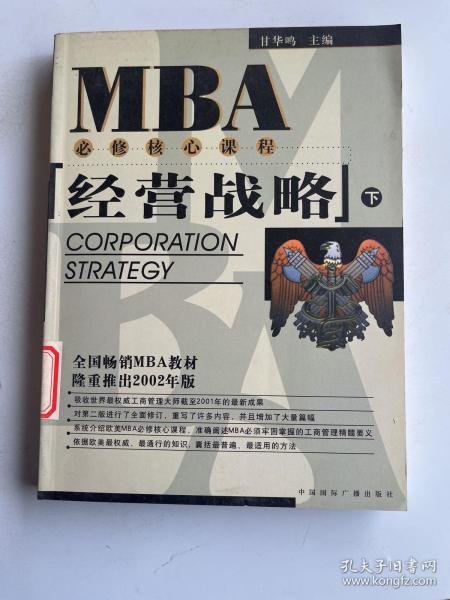 EMBA/MBA必修核心课程：经营战略（上下册）