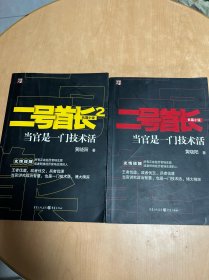 二号首长 当官是一门技术活1、2【2本合售】 正版