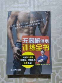 无器械健身训练全书：绝对10分钟训练法,完美身形8周见证