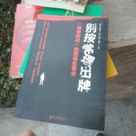 别按常理出牌：拼爹时代的职场生存术