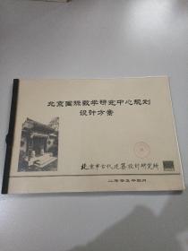 北京国际数学研究中心规划设计方案