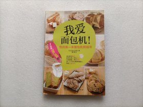 我爱面包机：我的第一本面包机烘焙书