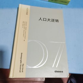 人口大逆转