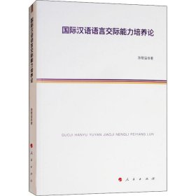 国际汉语语言交际能力培养论