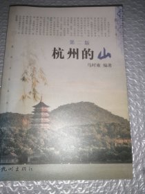 杭州的山 第二版