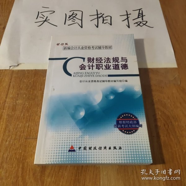 新编会计从业资格考试辅导教材：财经法规与会计职业道德（财经版）