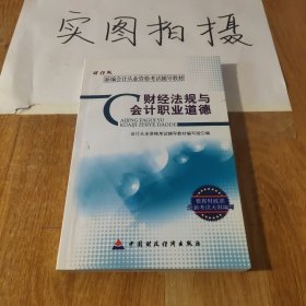 新编会计从业资格考试辅导教材：财经法规与会计职业道德（财经版）