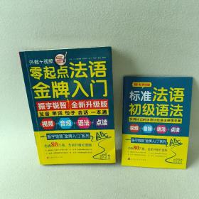 零起点法语金牌入门：全新修订升级版（发音单词句子会话一本通）