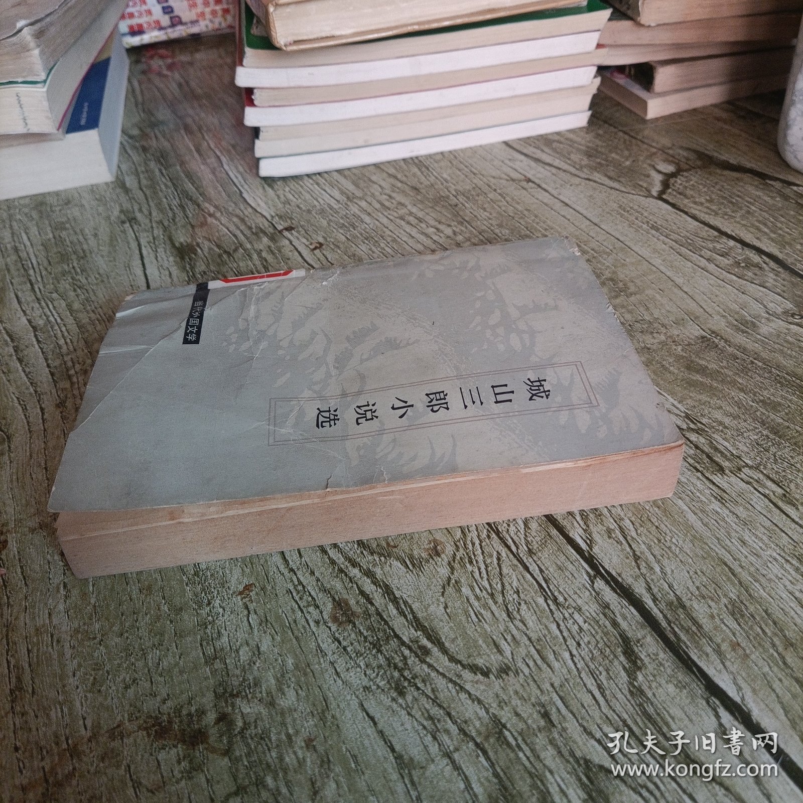 当代外国文学《城山三郎小说选》单本