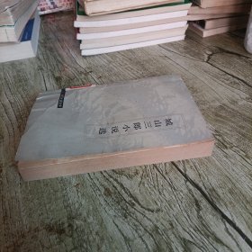 当代外国文学《城山三郎小说选》单本