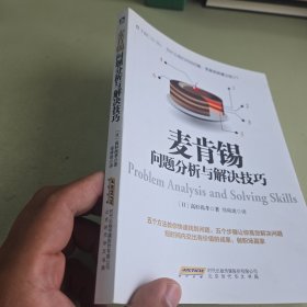 麦肯锡问题分析与解决技巧