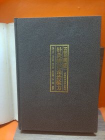 五百病症针灸辨证论治验方