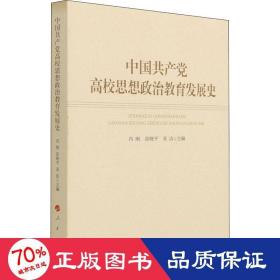 中国共产党高校思想政治教育发展史