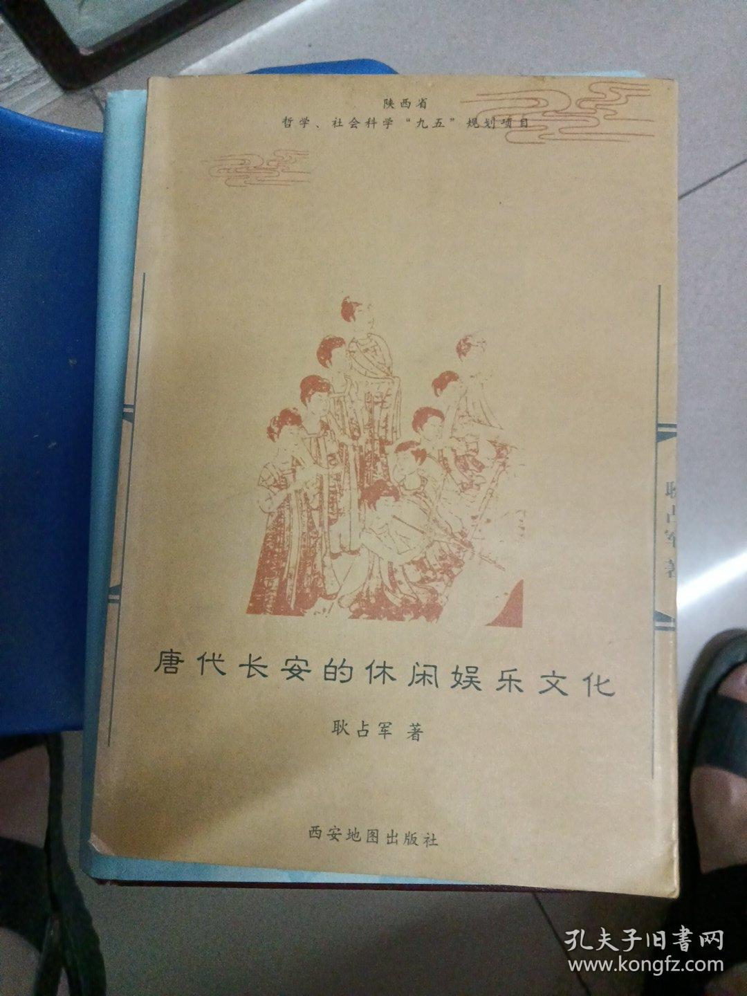 唐代长安的休闲娱乐文化（作者签名）