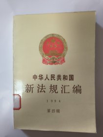 中华人民共和国新法规汇编.1994 第四辑