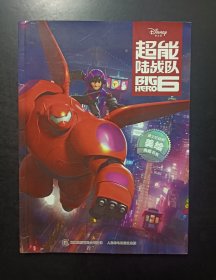 迪士尼动画美绘典藏书系：超能陆战队