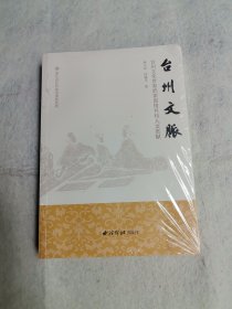 台州文脉 未拆封