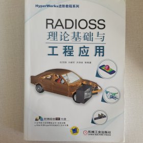 HyperWorks进阶教程系列：RADIOSS理论基础与工程应用