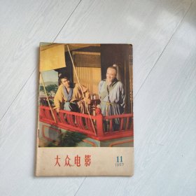 大众电影1957年第11期