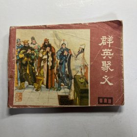 连环画 群英聚义
