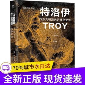 暗黑历史书系·特洛伊（西方文明源头的战争史诗，折射出古代地中海世界的政治经济文化。16开全彩印刷，近200幅精美图片）