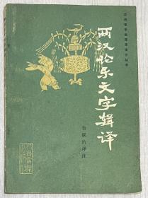 自藏：兩漢論樂文字輯譯 （包郵）