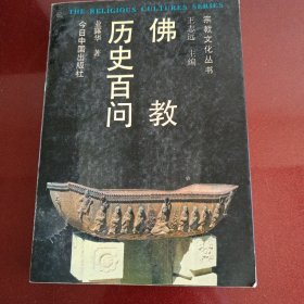 佛教历史百问