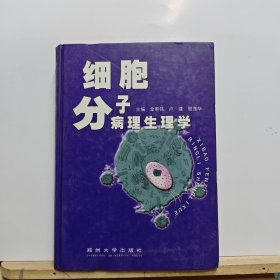 细胞分子病理生理学