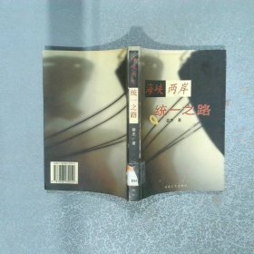海峽兩岸統(tǒng)一之路
