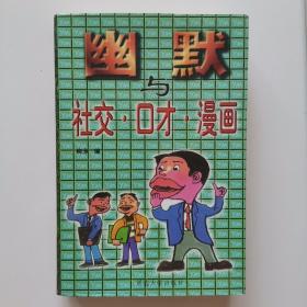 幽默与社交、口才、漫画