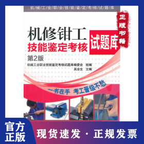機修鉗工技能鑒定考核試題庫(第2版)/機械工業(yè)職業(yè)技能鑒定考核試題庫 9787111461012