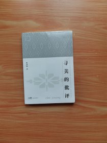 寻美的批评 （未拆封）