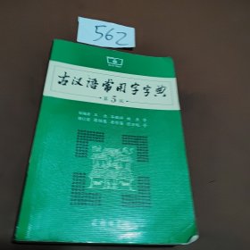 古汉语常用字字典