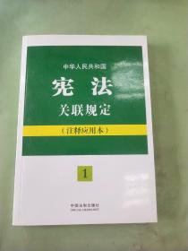 中华人民共和国宪法关联规定：注释应用本——法律法规关联规定系列