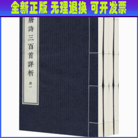 《唐诗三百首详析》（线装本·繁体竖排·全4册）