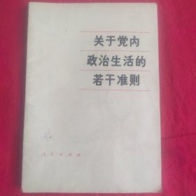 关于党内政治生活的若干准则 80年第1版山西第1次印刷